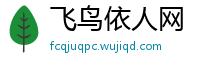 飞鸟依人网